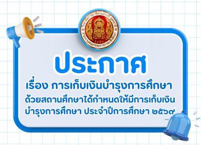 รูปภาพข่าว ประกาศ เรื่อง การเก็บเงินบำรุงการศึกษาวิทยาลัยการอาชีพกุมภวาปี